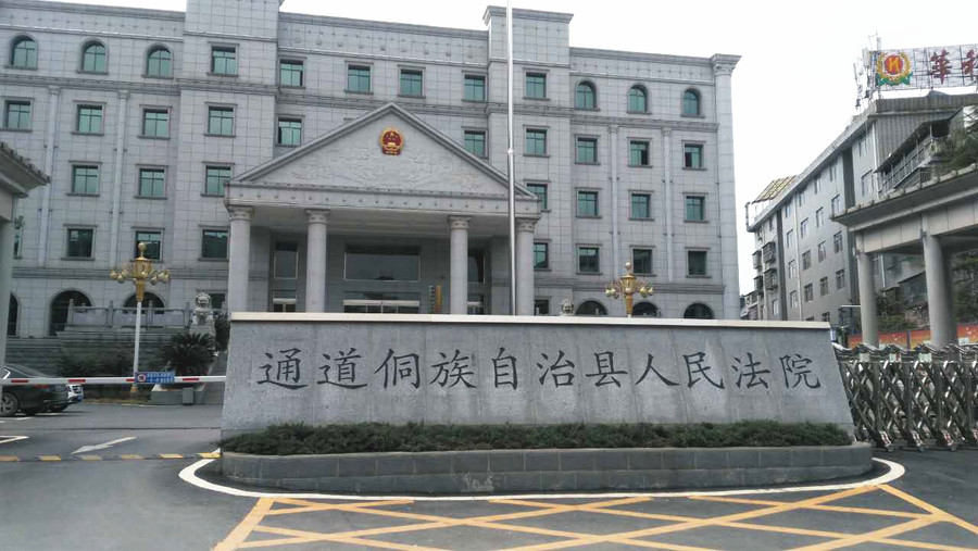 案例：通道同族自治縣人民法院